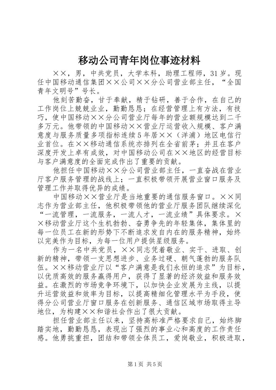2024年移动公司青年岗位事迹材料_第1页