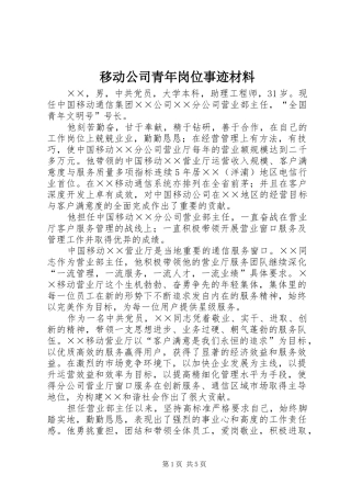 2024年移动公司青年岗位事迹材料