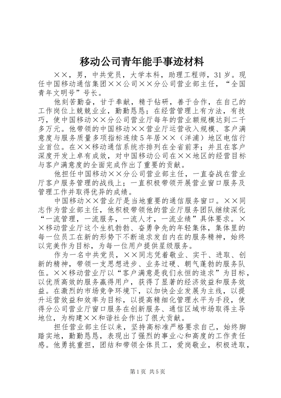2024年移动公司青年能手事迹材料_第1页