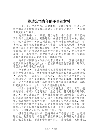 2024年移动公司青年能手事迹材料