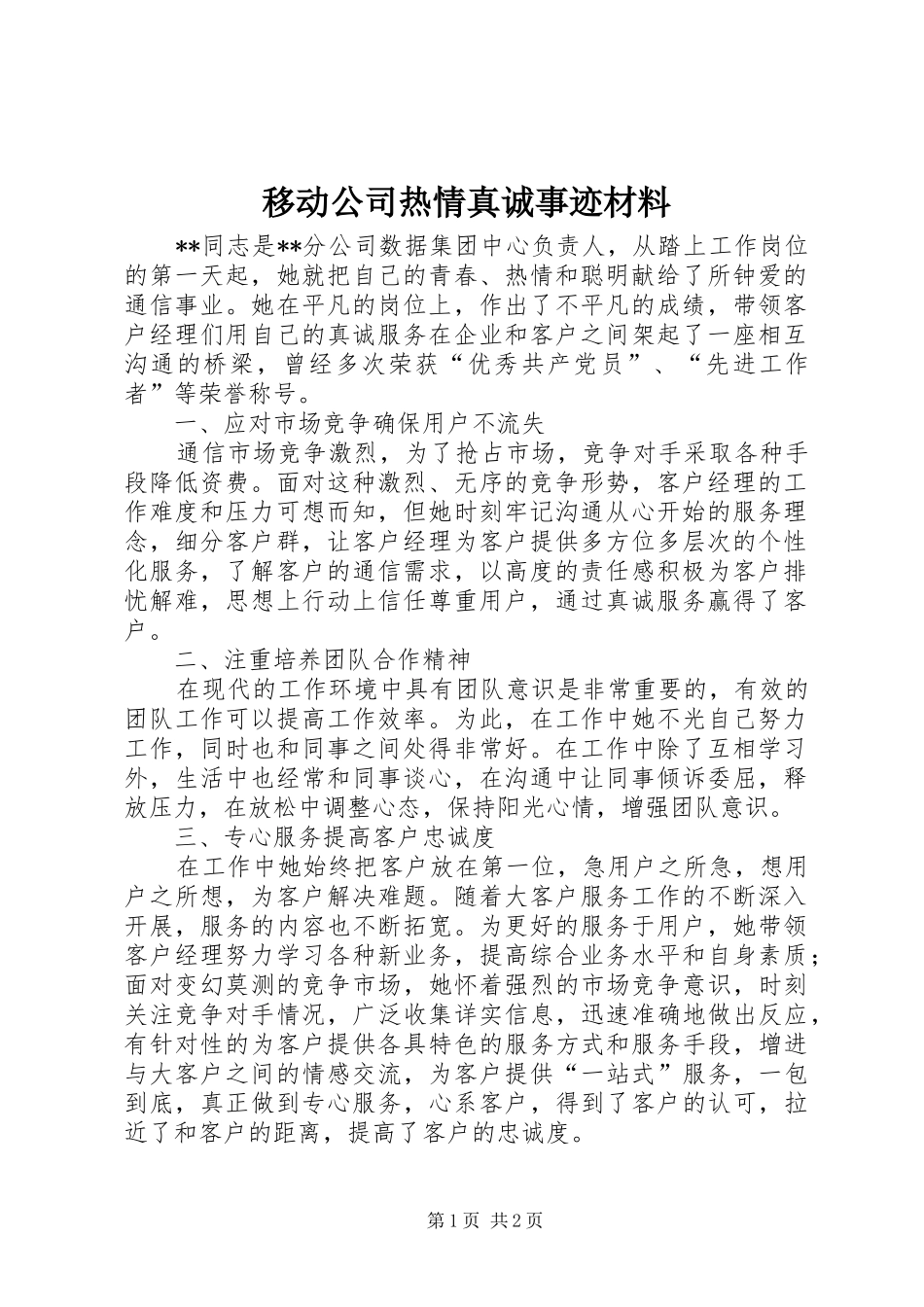 2024年移动公司热情真诚事迹材料_第1页