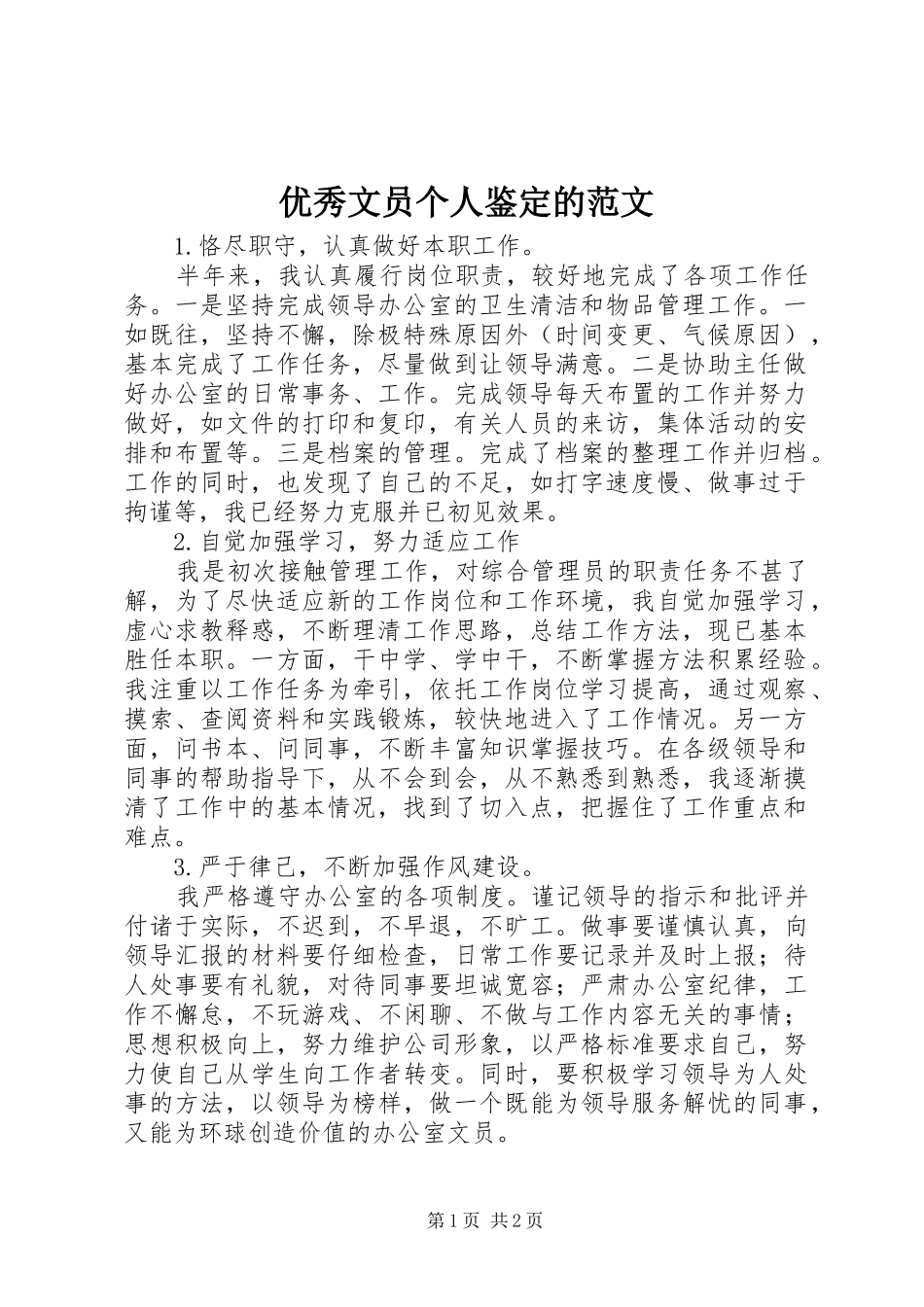 2024年优秀文员个人鉴定的范文_第1页