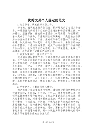 2024年优秀文员个人鉴定的范文