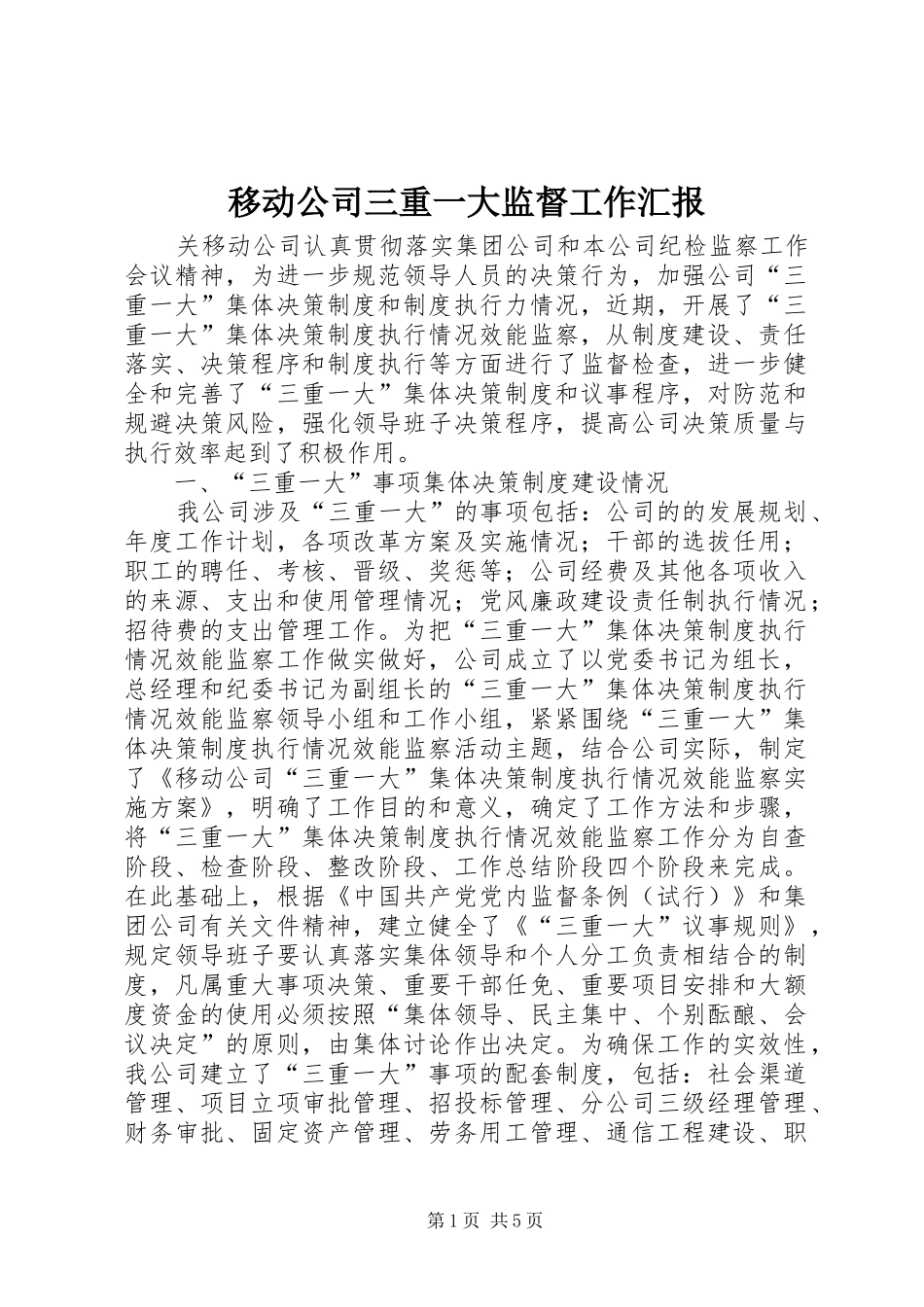 2024年移动公司三重一大监督工作汇报_第1页