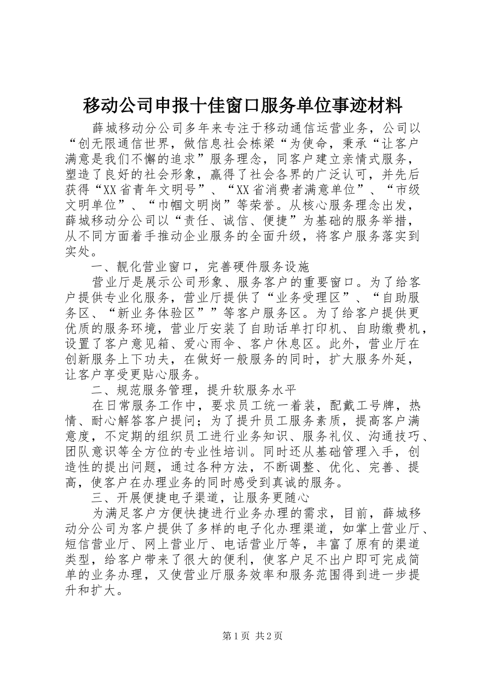 2024年移动公司申报十佳窗口服务单位事迹材料_第1页