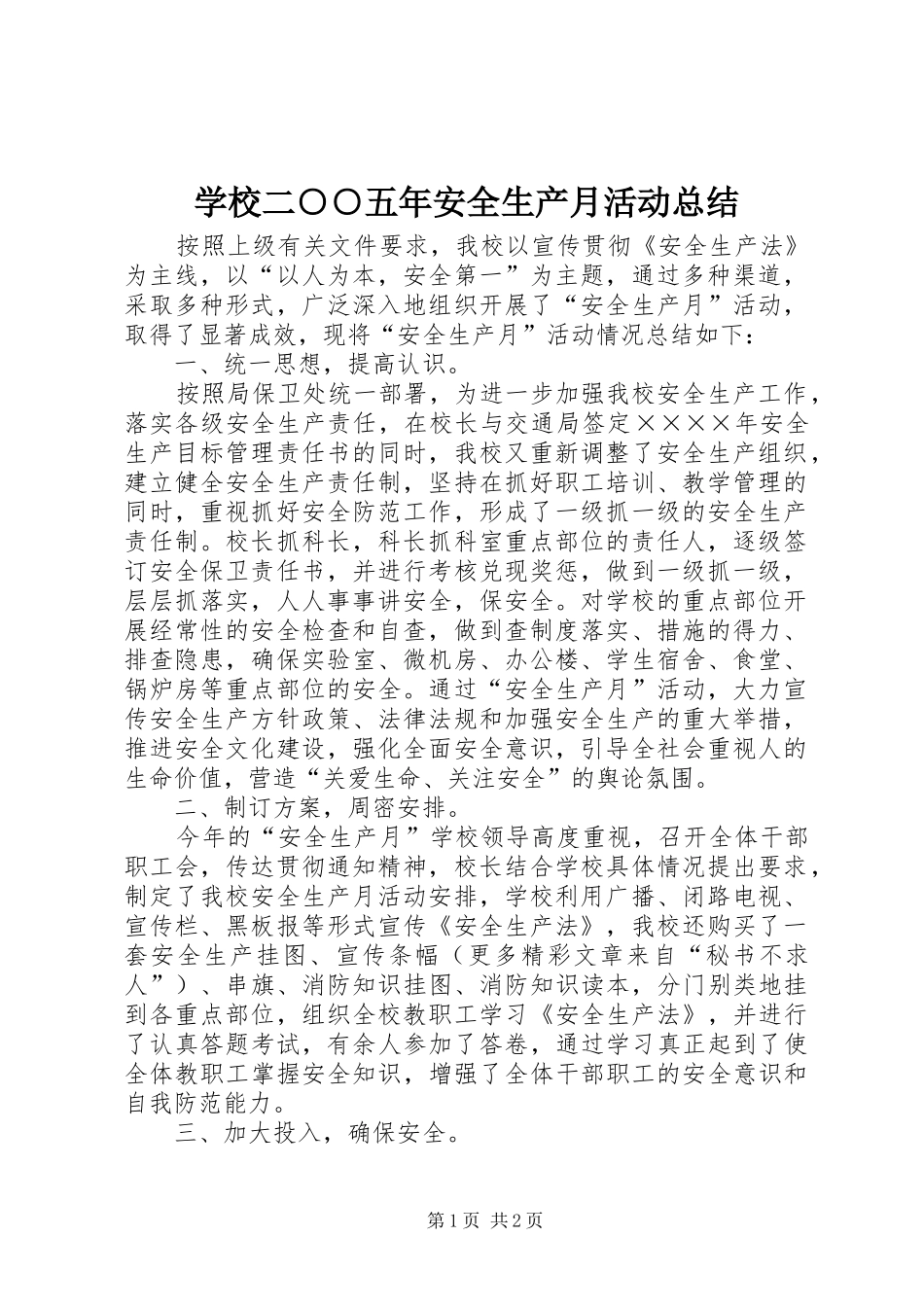 2024年学校二五年安全生产月活动总结_第1页