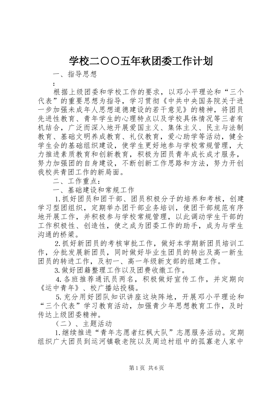 2024年学校二五年秋团委工作计划_第1页