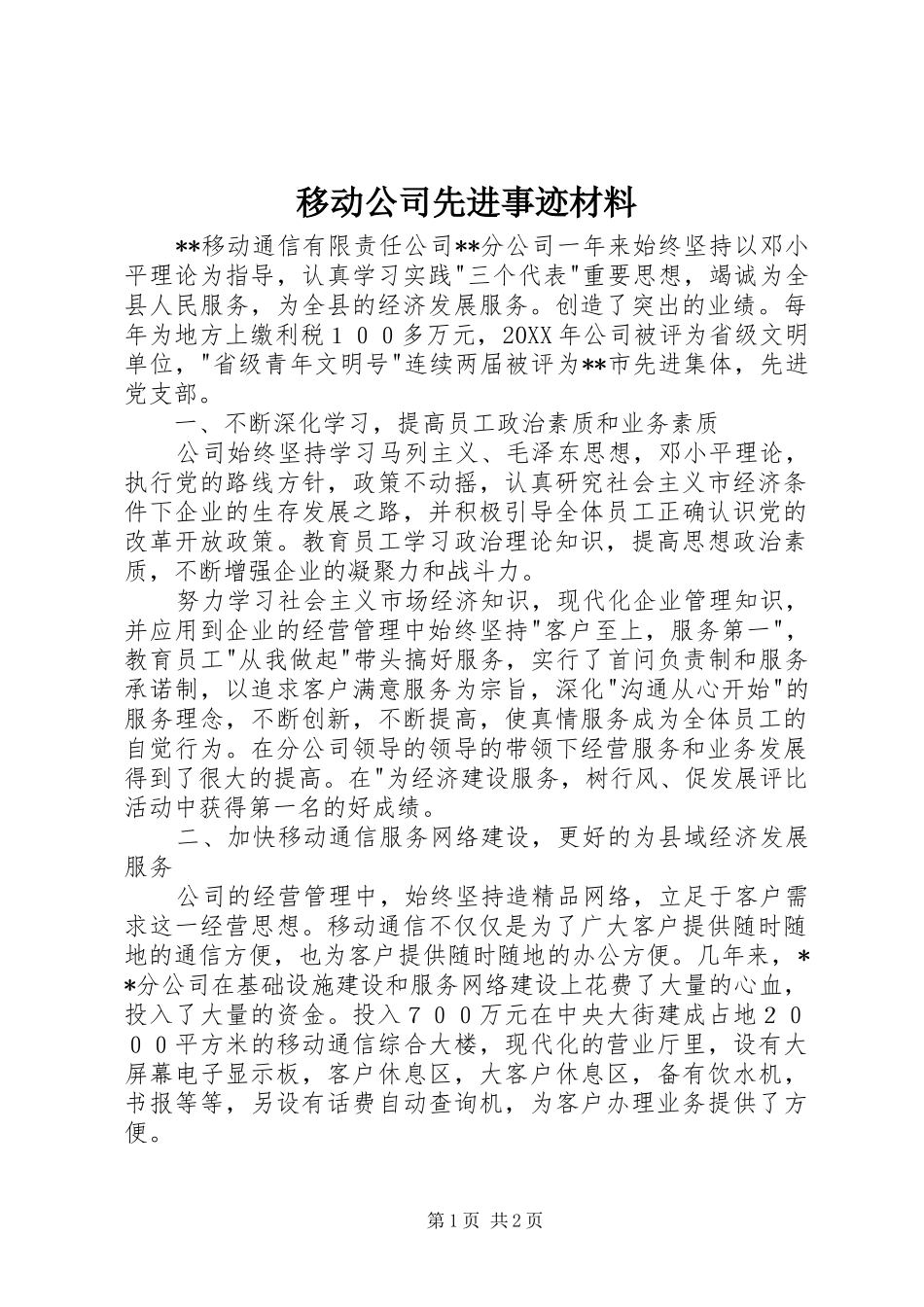 2024年移动公司先进事迹材料_第1页
