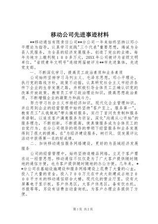 2024年移动公司先进事迹材料