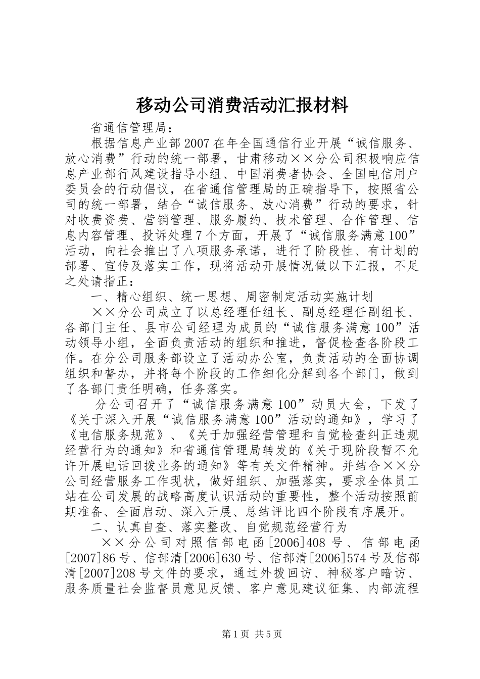 2024年移动公司消费活动汇报材料_第1页