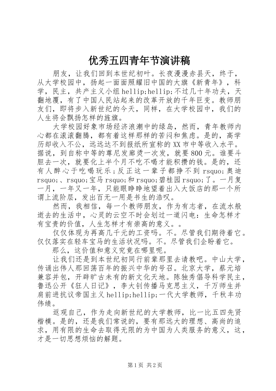 2024年优秀五四青年节演讲稿_第1页