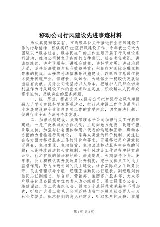 2024年移动公司行风建设先进事迹材料