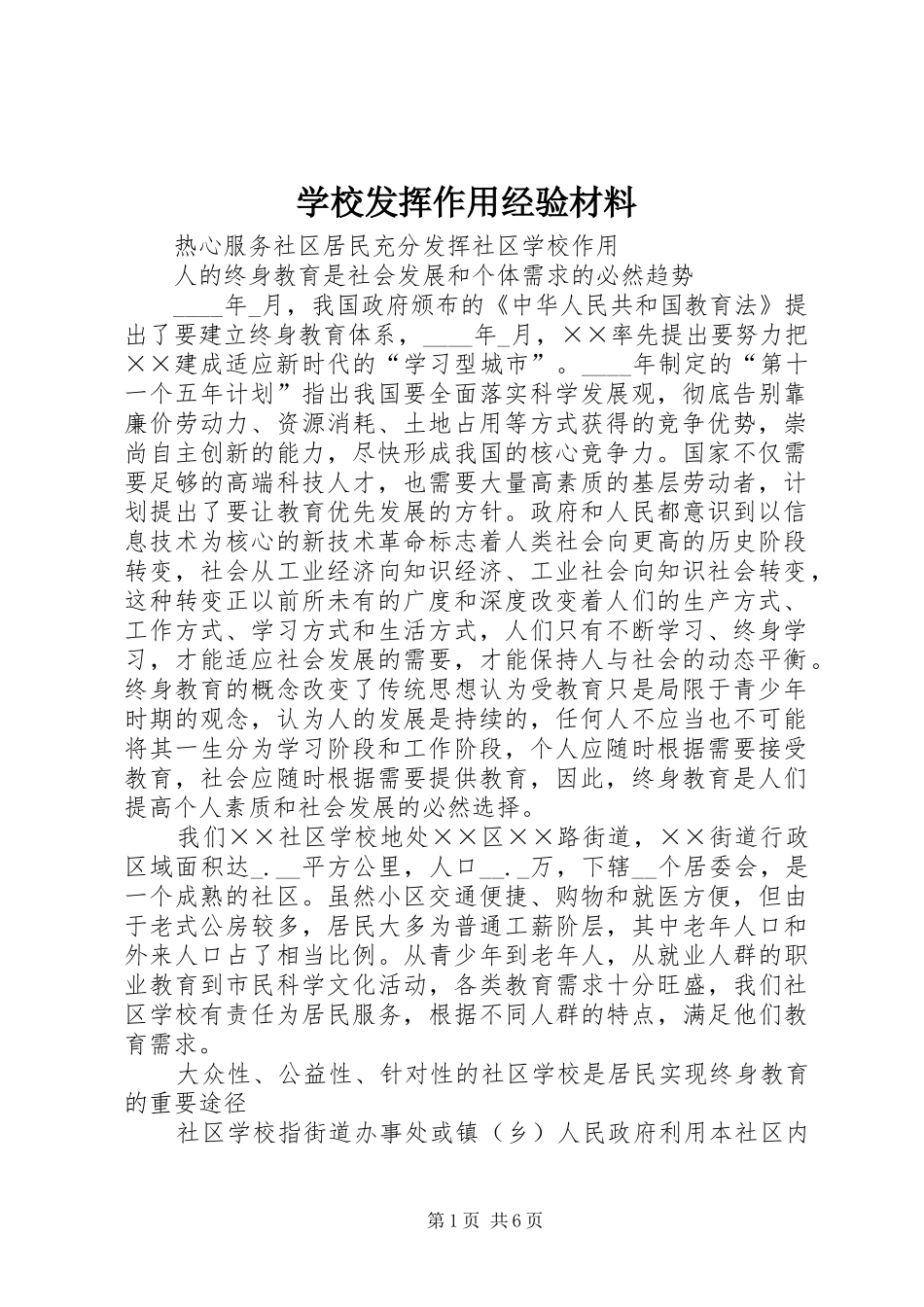 2024年学校发挥作用经验材料_第1页