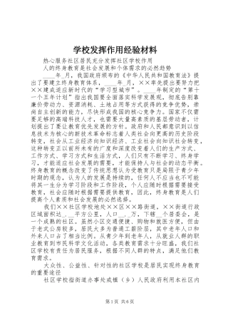 2024年学校发挥作用经验材料