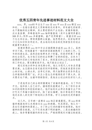 2024年优秀五四青年先进事迹材料范文大全