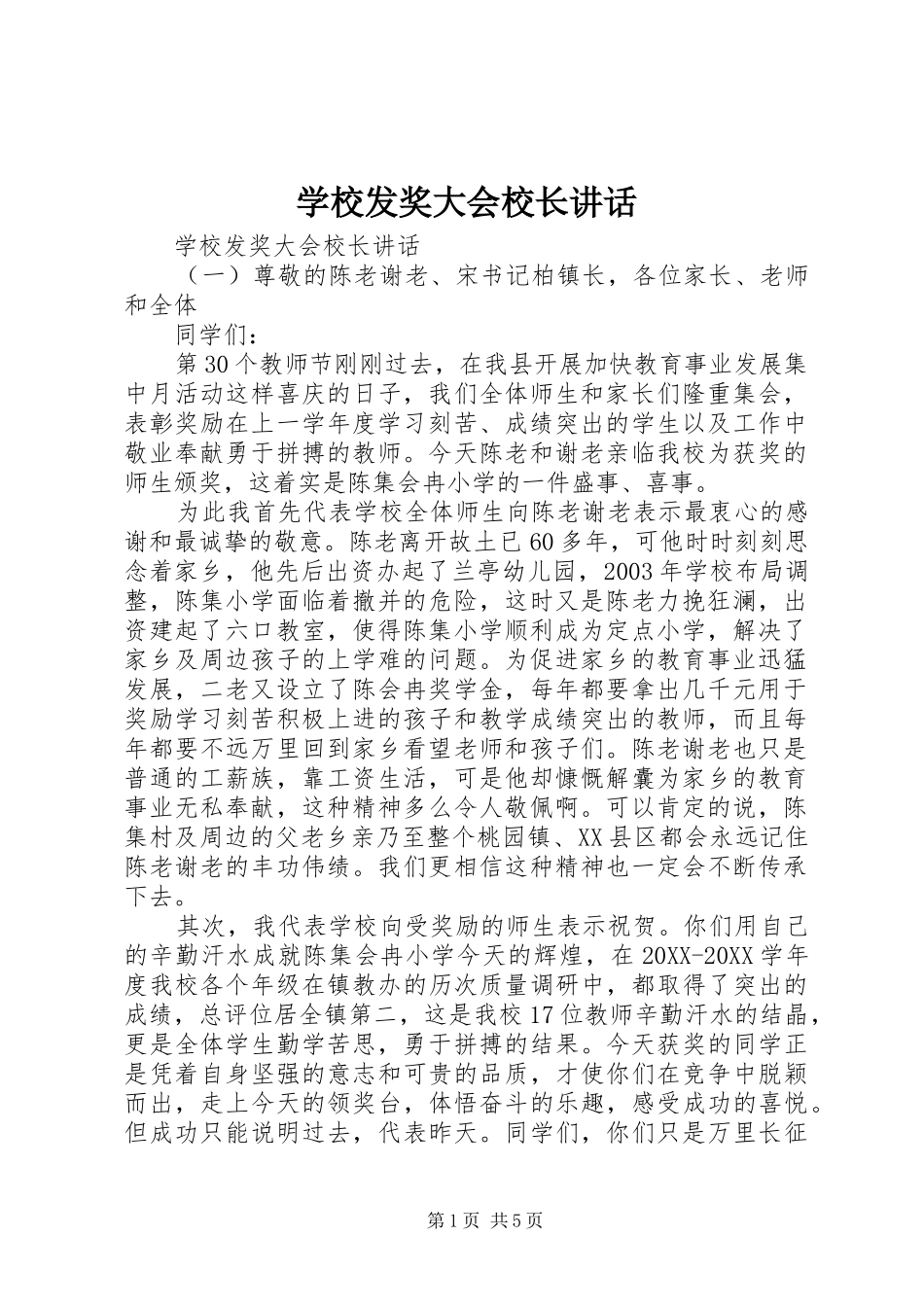 2024年学校发奖大会校长致辞_第1页