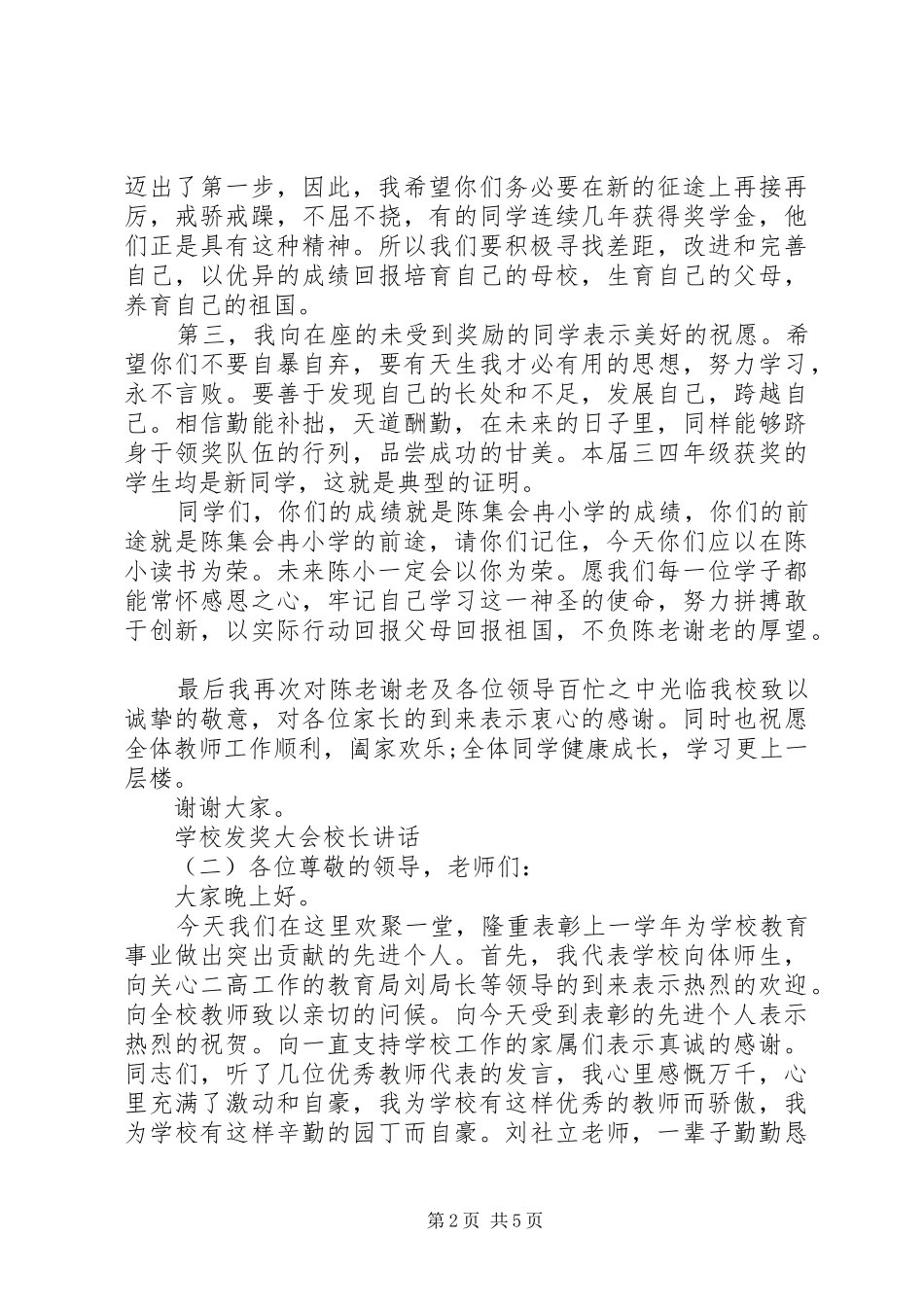 2024年学校发奖大会校长致辞_第2页