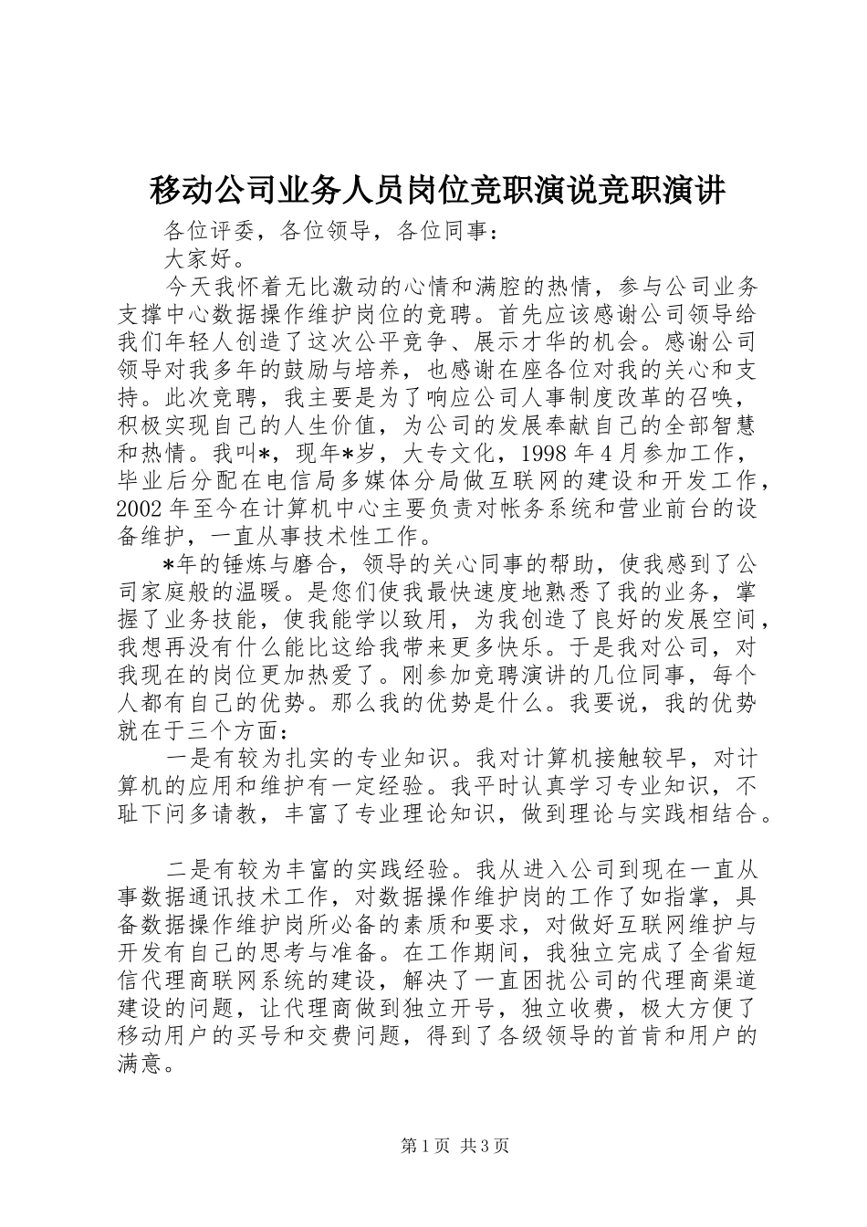 2024年移动公司业务人员岗位竞职演说竞职演讲_第1页
