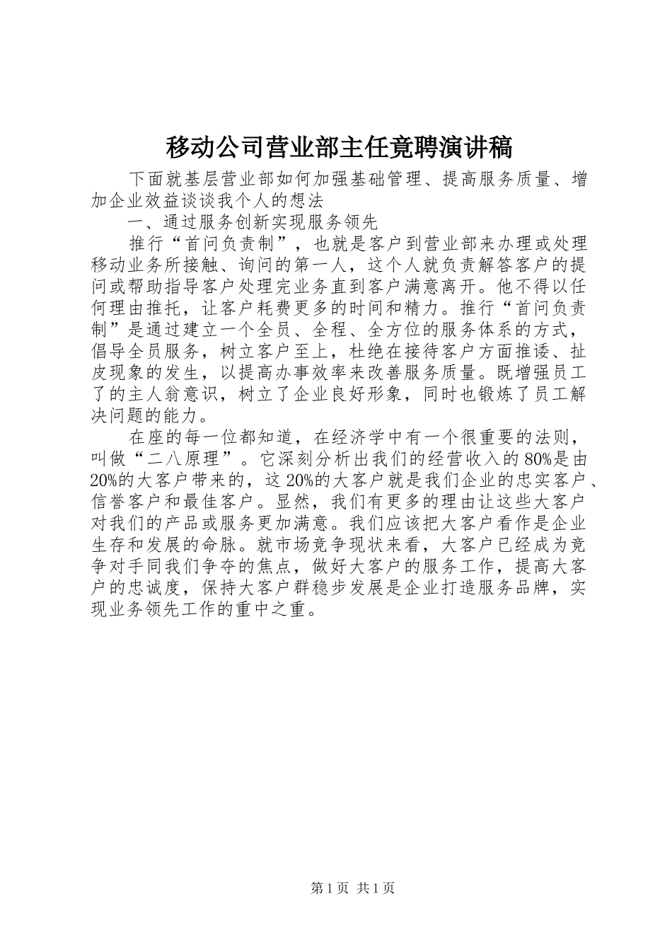 2024年移动公司营业部主任竟聘演讲稿_第1页