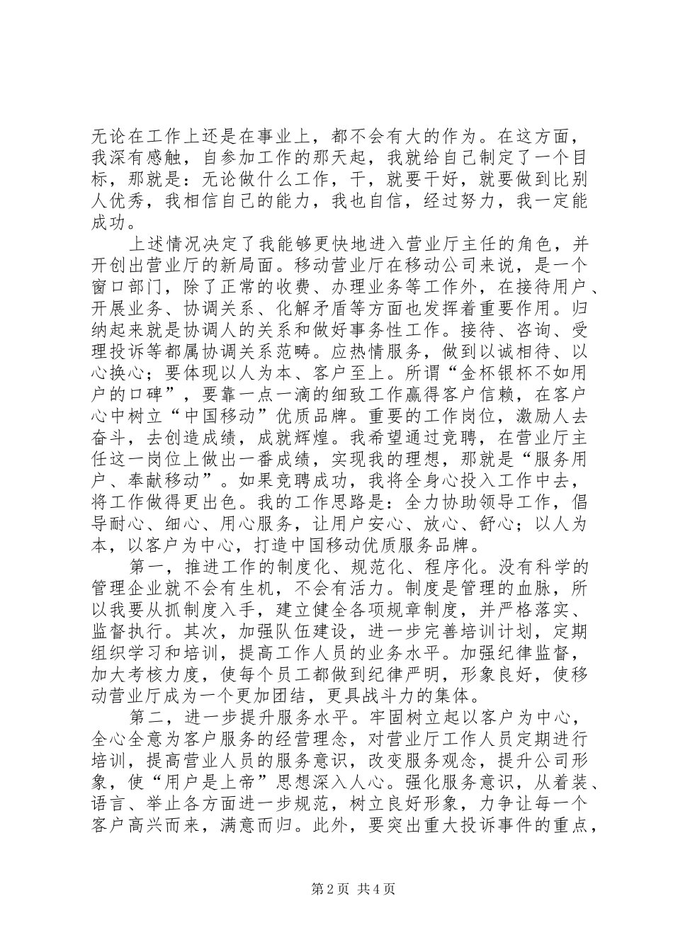 2024年移动公司营业厅主任的竞职报告范文_第2页