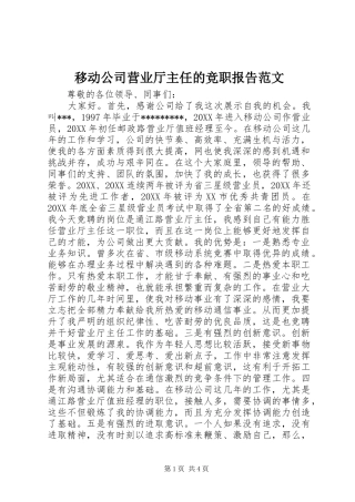 2024年移动公司营业厅主任的竞职报告范文