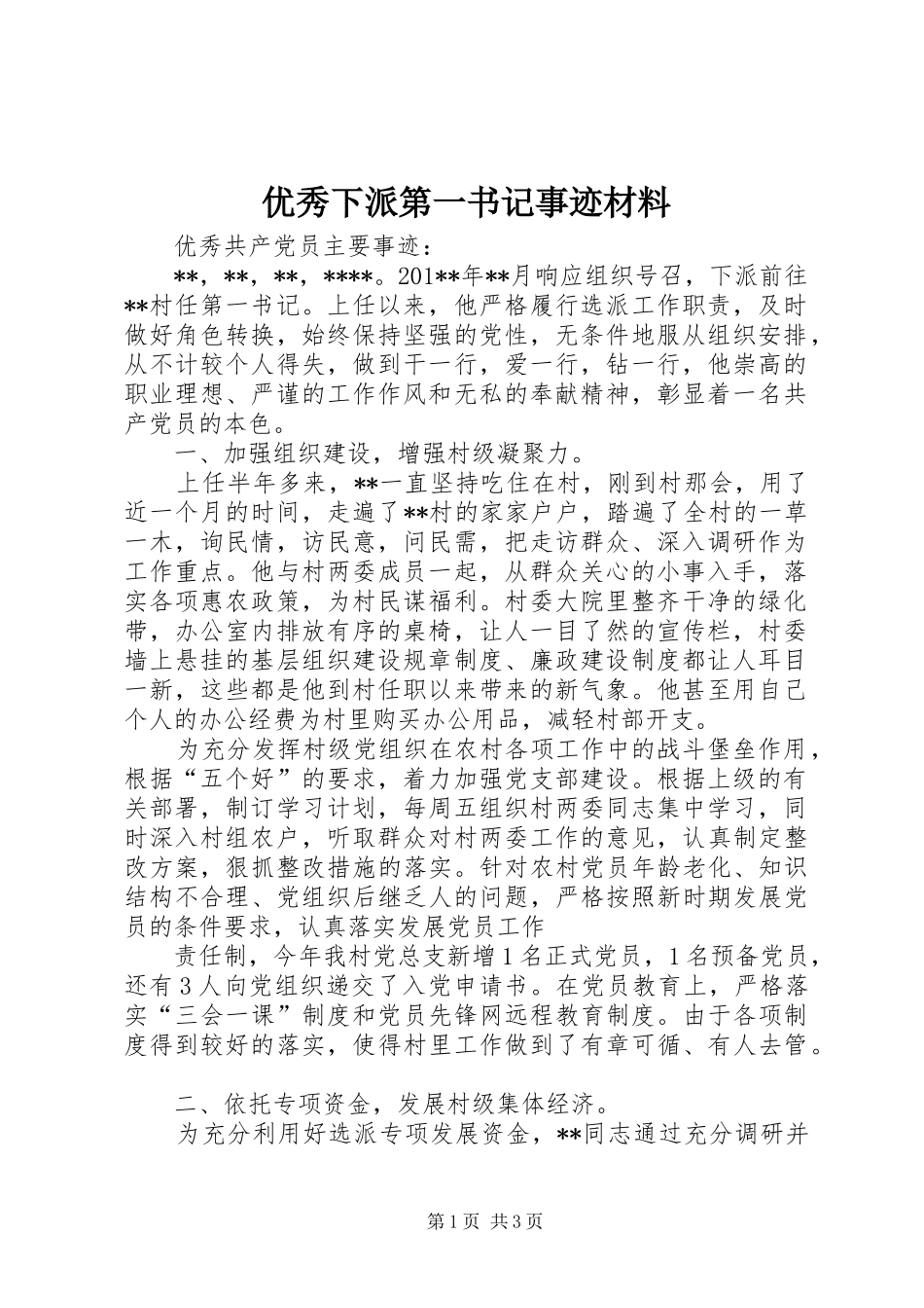 2024年优秀下派第一书记事迹材料_第1页