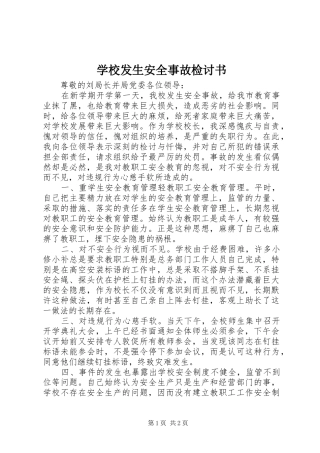 2024年学校发生安全事故检讨书