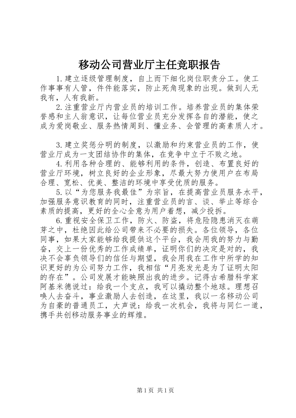 2024年移动公司营业厅主任竞职报告_第1页