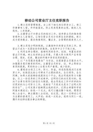 2024年移动公司营业厅主任竞职报告