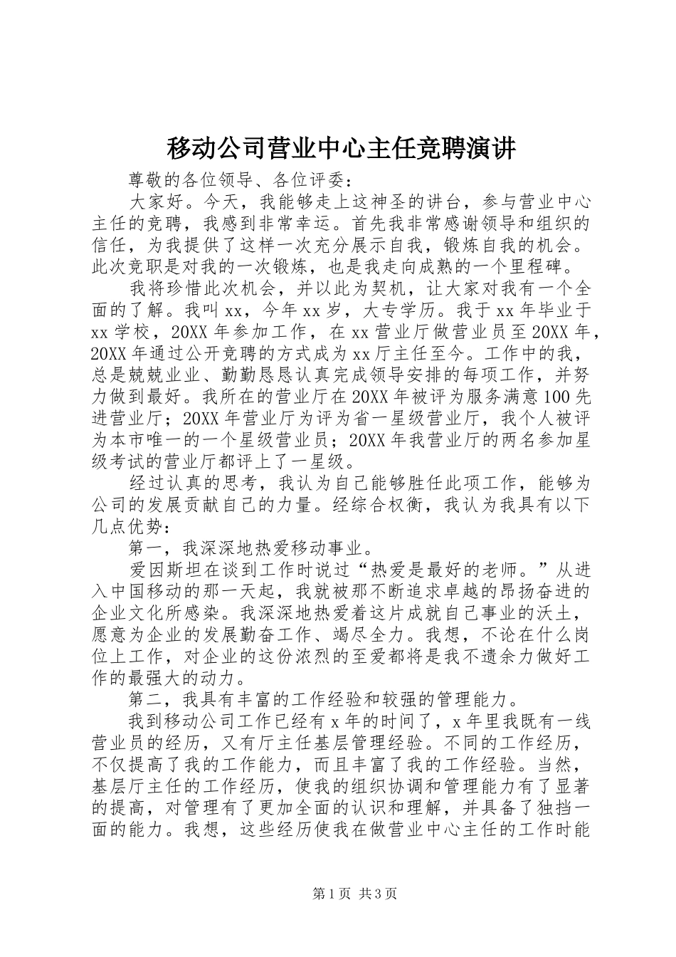 2024年移动公司营业中心主任竞聘演讲_第1页