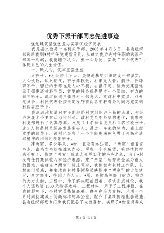 2024年优秀下派干部同志先进事迹