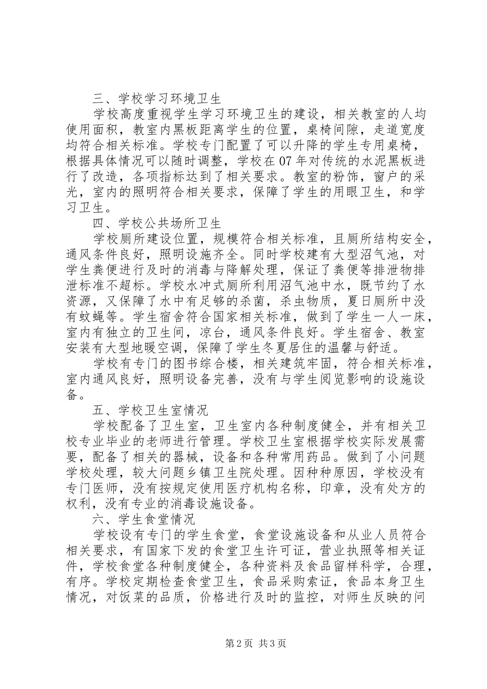 2024年学校发展保驾护航学校卫生工作总结_第2页