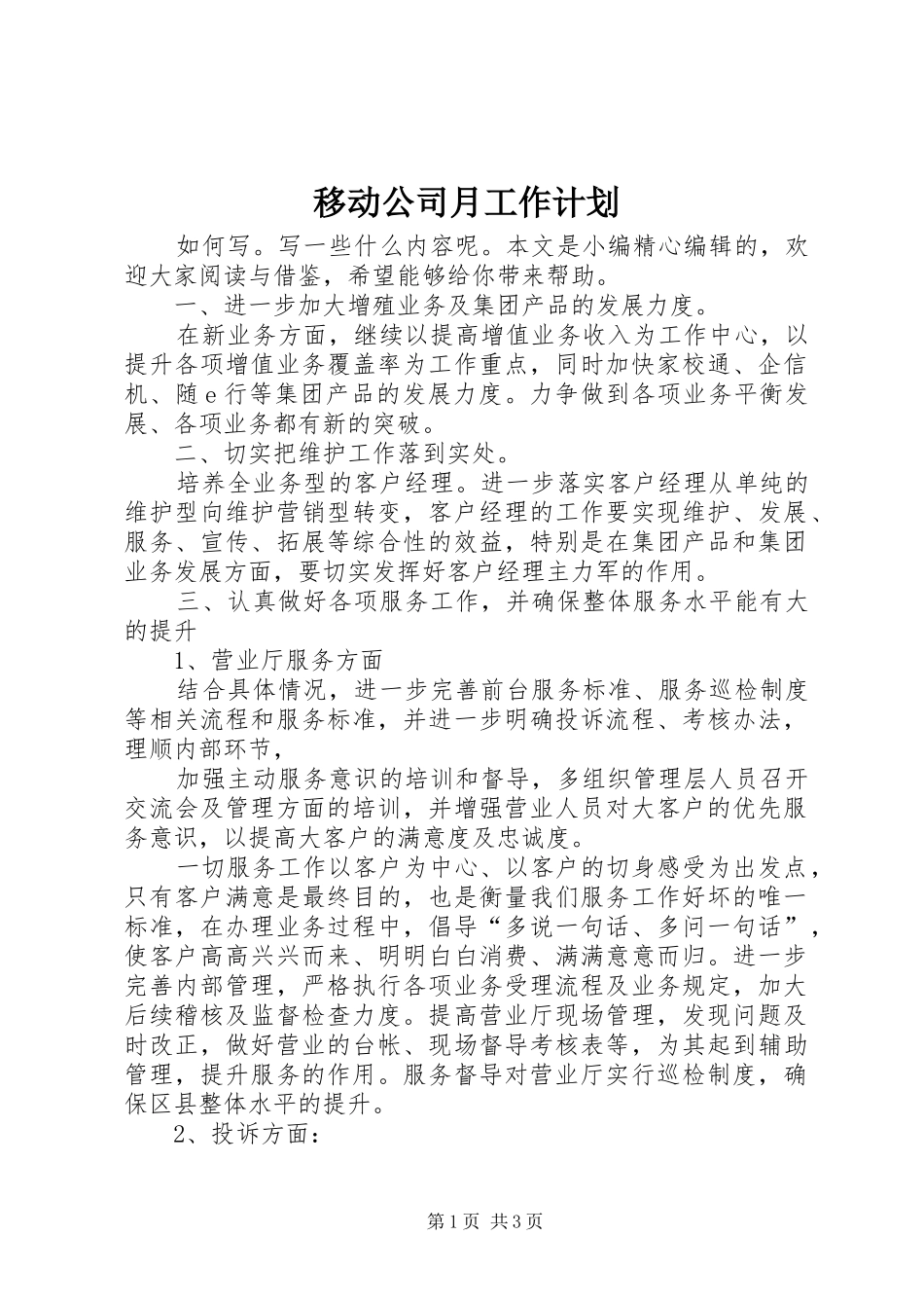 2024年移动公司月工作计划_第1页