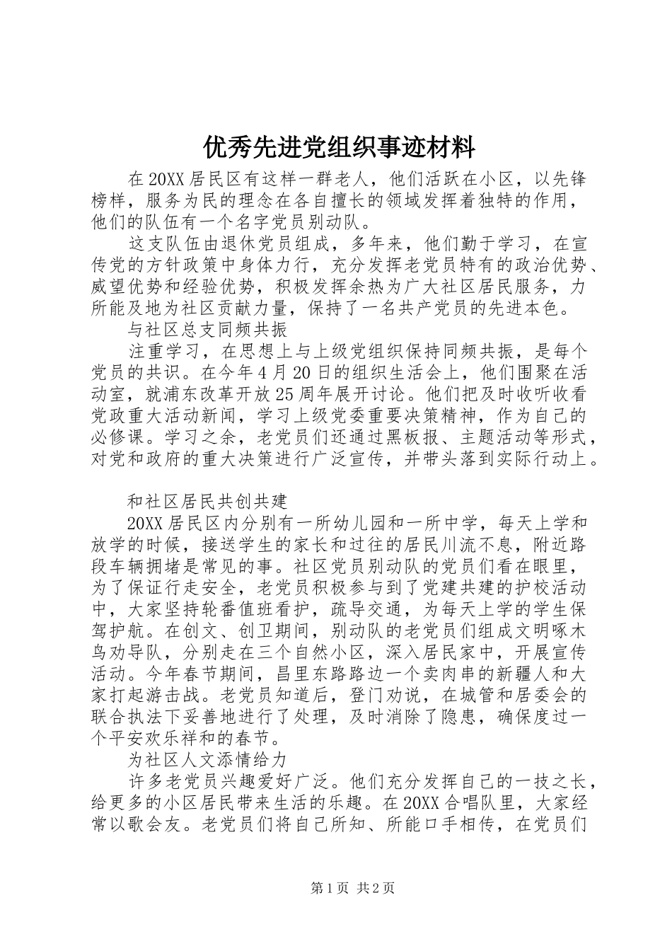 2024年优秀先进党组织事迹材料_第1页