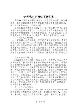 2024年优秀先进党组织事迹材料