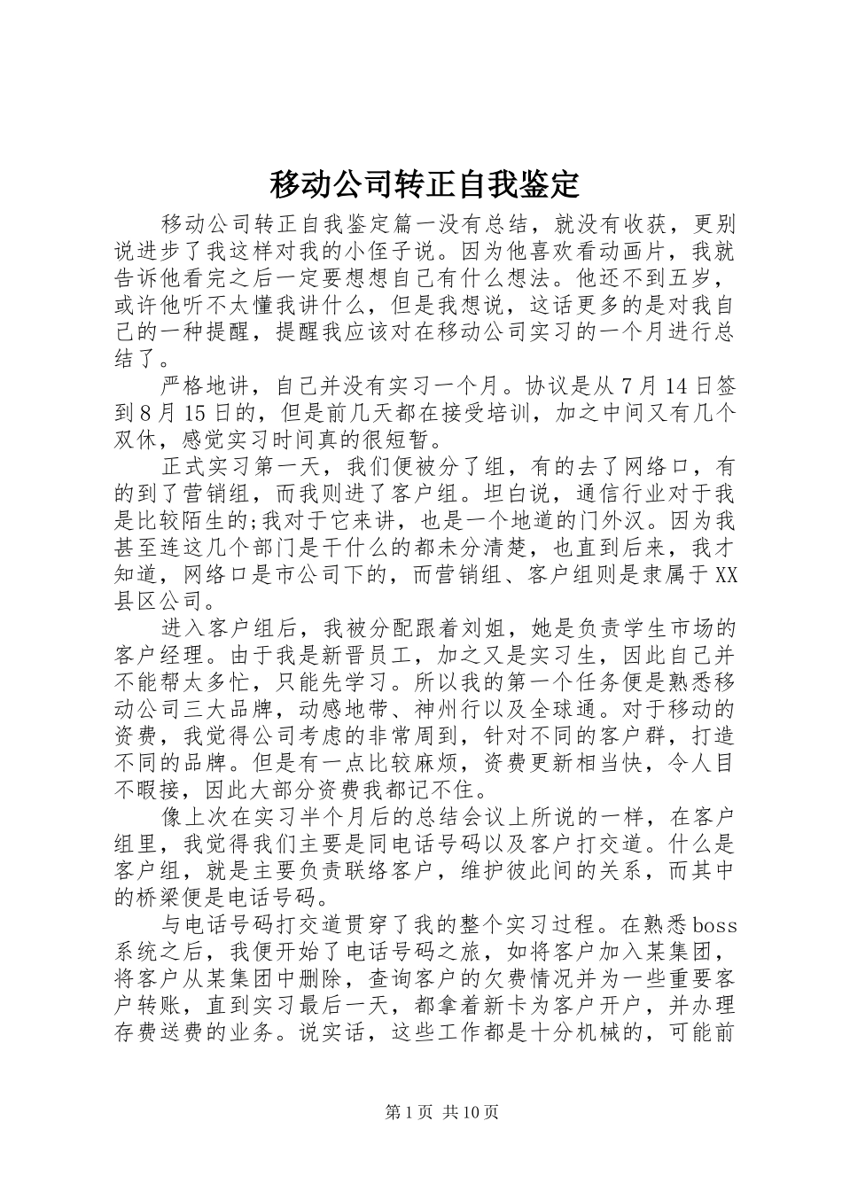 2024年移动公司转正自我鉴定_第1页