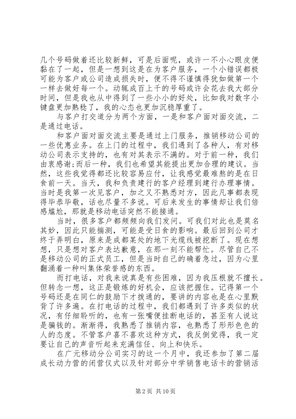 2024年移动公司转正自我鉴定_第2页