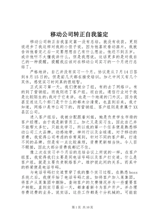 2024年移动公司转正自我鉴定