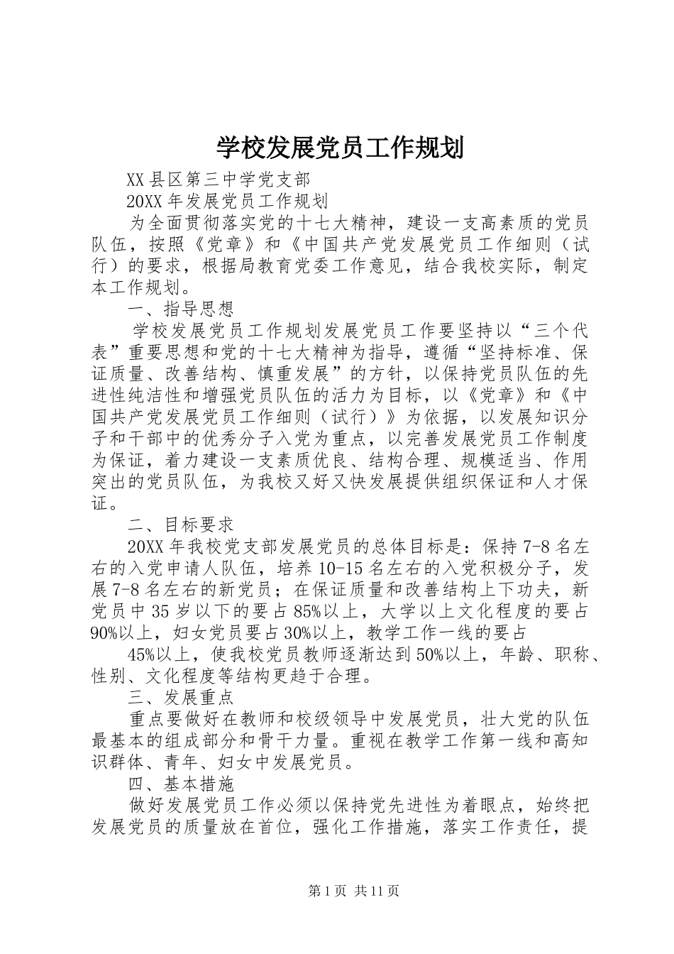 2024年学校发展党员工作规划_第1页