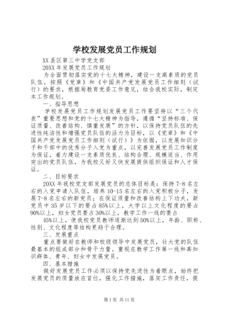 2024年学校发展党员工作规划