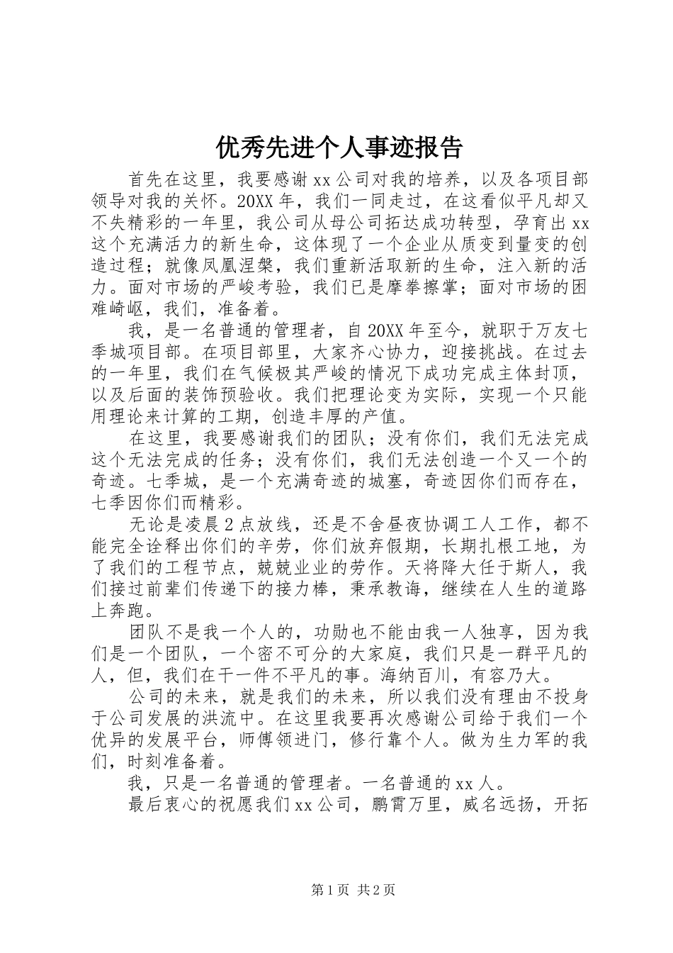 2024年优秀先进个人事迹报告_第1页