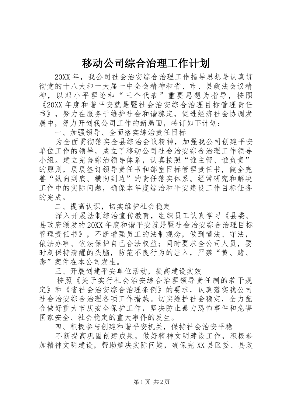 2024年移动公司综合治理工作计划_第1页
