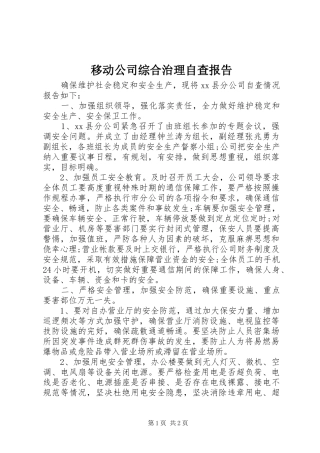 2024年移动公司综合治理自查报告