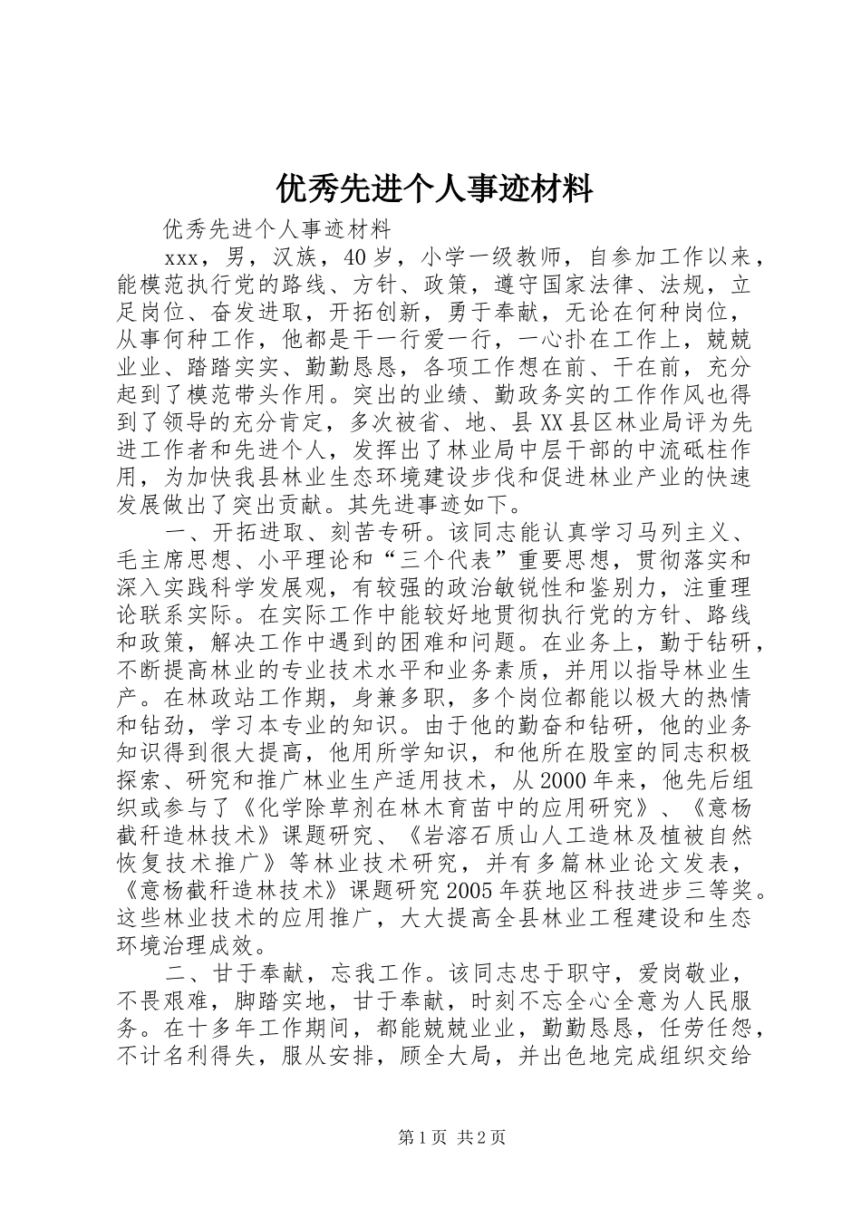 2024年优秀先进个人事迹材料_第1页