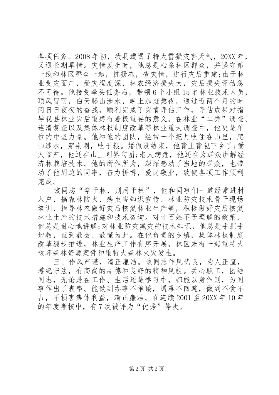 2024年优秀先进个人事迹材料_第2页