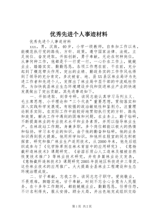 2024年优秀先进个人事迹材料