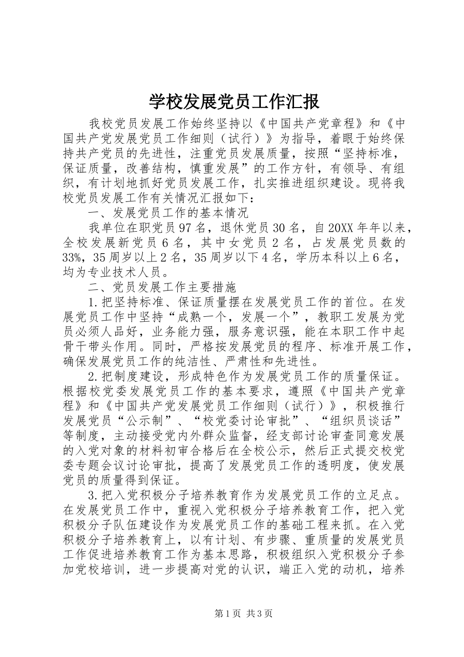 2024年学校发展党员工作汇报_第1页