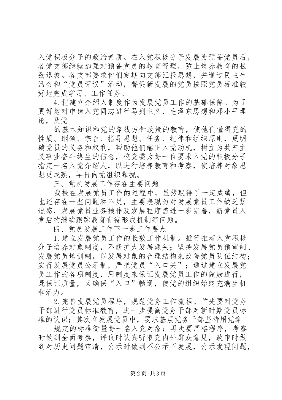 2024年学校发展党员工作汇报_第2页