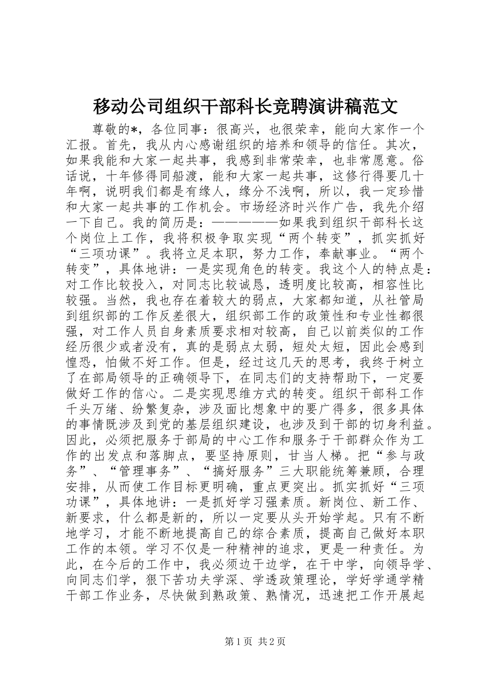 2024年移动公司组织干部科长竞聘演讲稿范文_第1页