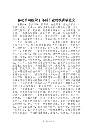 2024年移动公司组织干部科长竞聘演讲稿范文